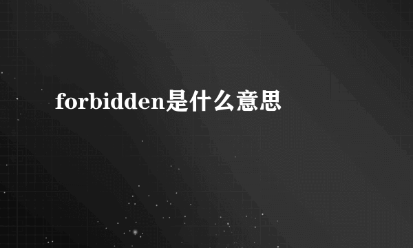 forbidden是什么意思