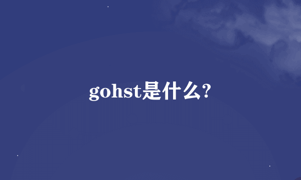 gohst是什么?