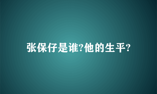 张保仔是谁?他的生平?