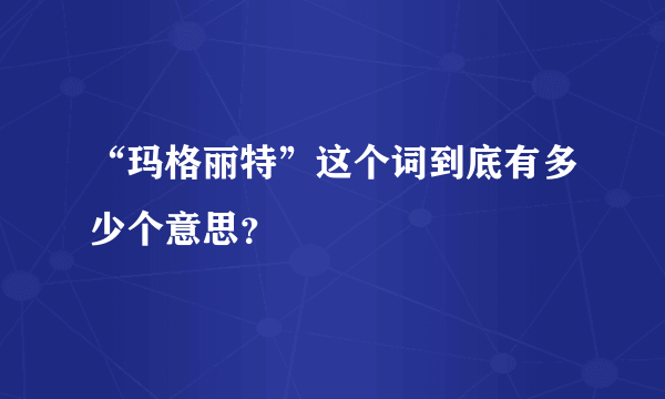 “玛格丽特”这个词到底有多少个意思？