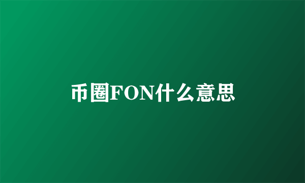 币圈FON什么意思