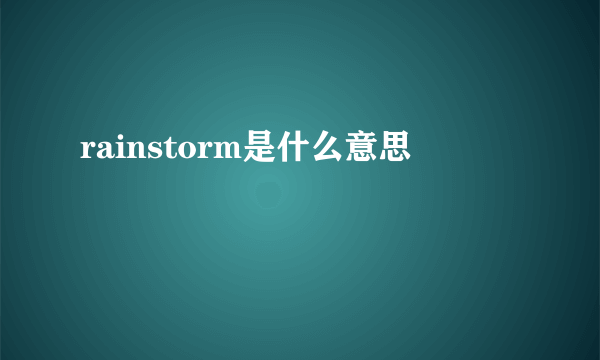 rainstorm是什么意思