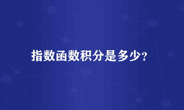 指数函数积分是多少？