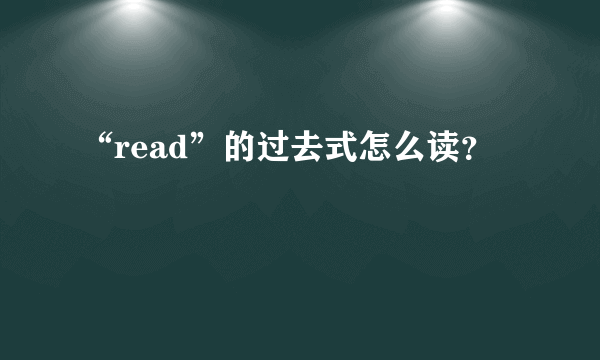 “read”的过去式怎么读？