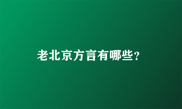 老北京方言有哪些？