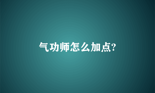 气功师怎么加点?