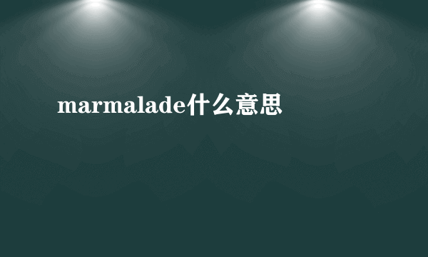 marmalade什么意思