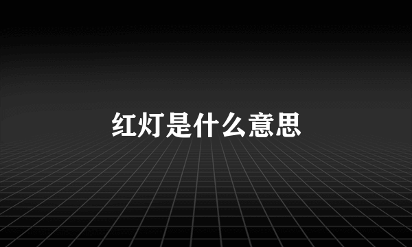 红灯是什么意思