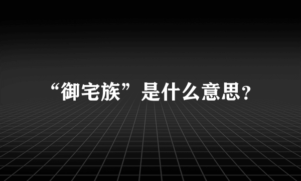 “御宅族”是什么意思？