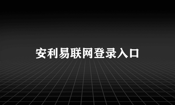 安利易联网登录入口