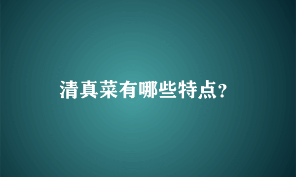 清真菜有哪些特点？