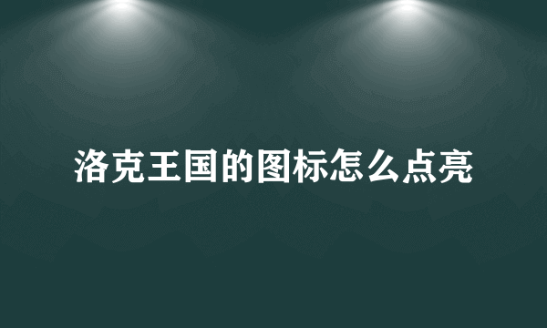 洛克王国的图标怎么点亮