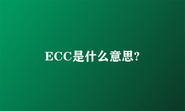 ECC是什么意思?