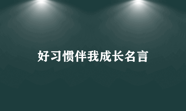 好习惯伴我成长名言