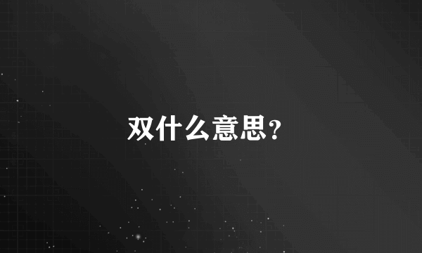 双什么意思？