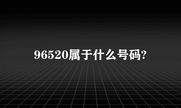 96520属于什么号码?