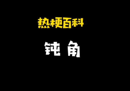 网络上的钝角什么梗?