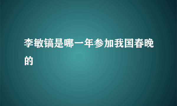 李敏镐是哪一年参加我国春晚的