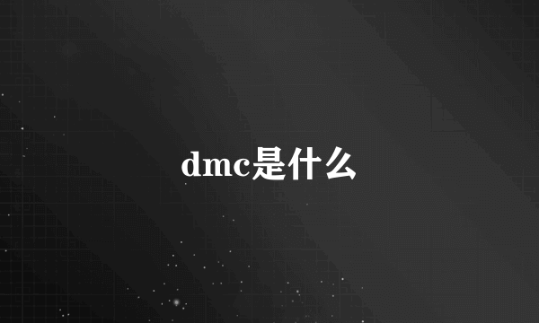 dmc是什么