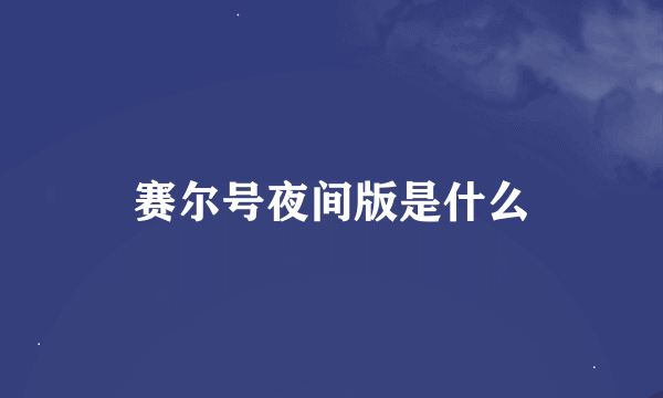 赛尔号夜间版是什么