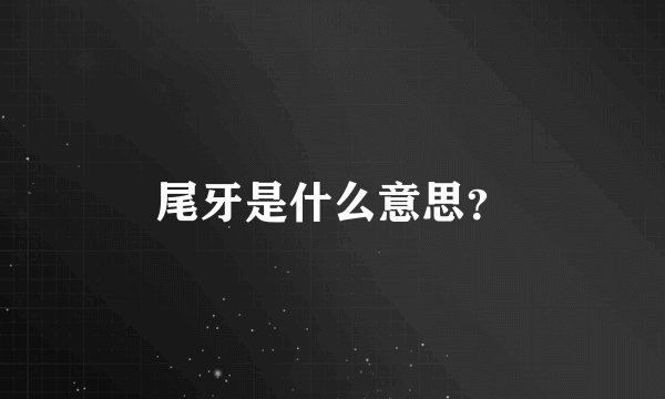 尾牙是什么意思？