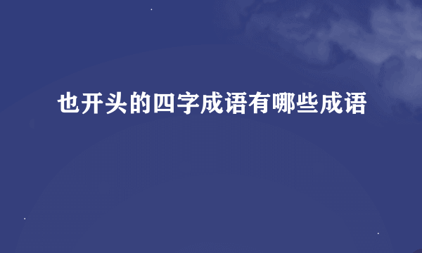 也开头的四字成语有哪些成语