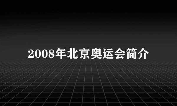 2008年北京奥运会简介