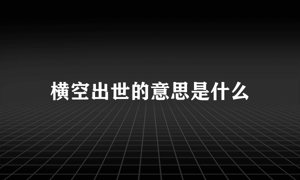 横空出世的意思是什么