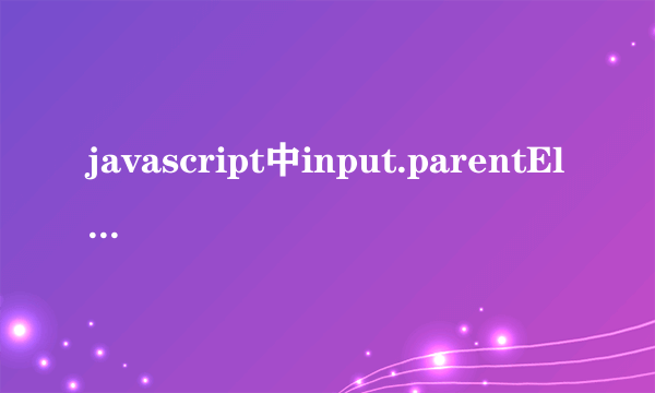 javascript中input.parentElement.className中parentElement是什么意思啊？