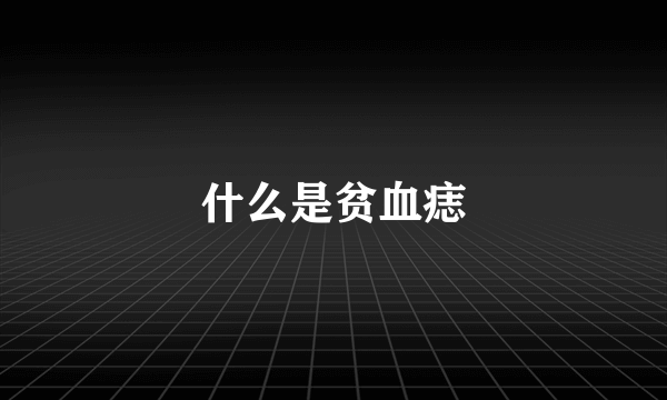 什么是贫血痣