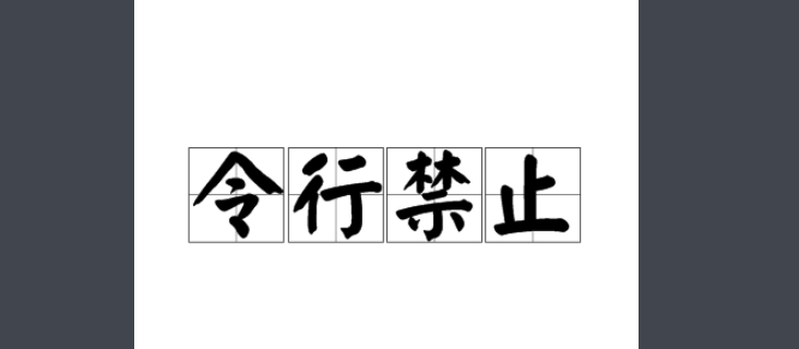 令行禁止的意思是什么？