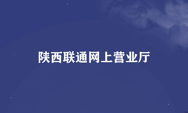 陕西联通网上营业厅