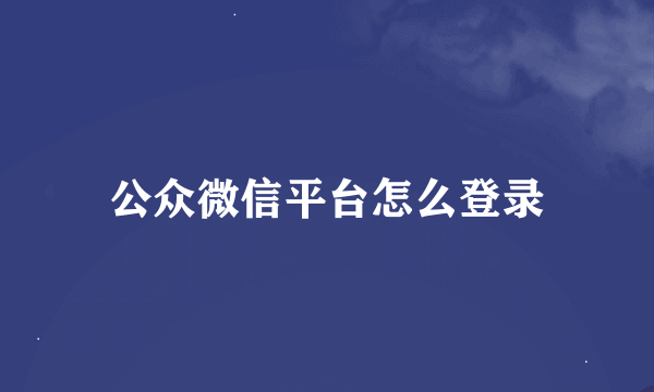 公众微信平台怎么登录