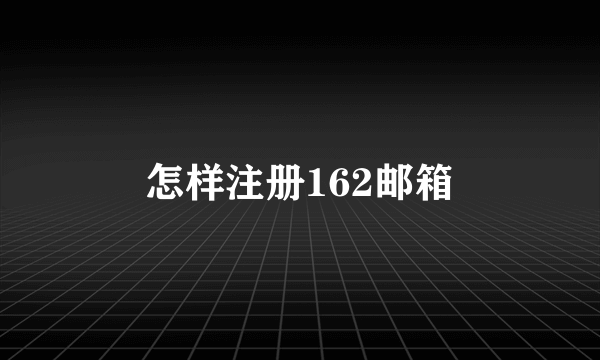 怎样注册162邮箱