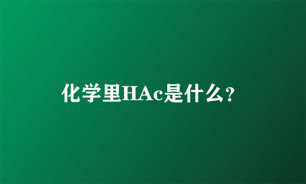 化学里HAc是什么？