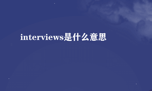 interviews是什么意思