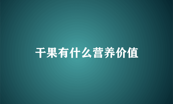 干果有什么营养价值