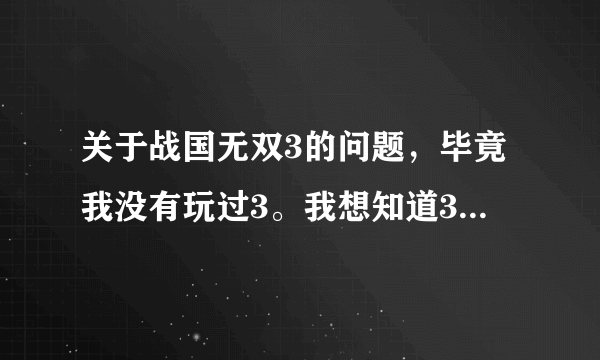 关于战国无双3的问题，毕竟我没有玩过3。我想知道3中阿市和浅井长政的结局，是不是悲剧？麻烦好心人说