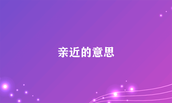 亲近的意思