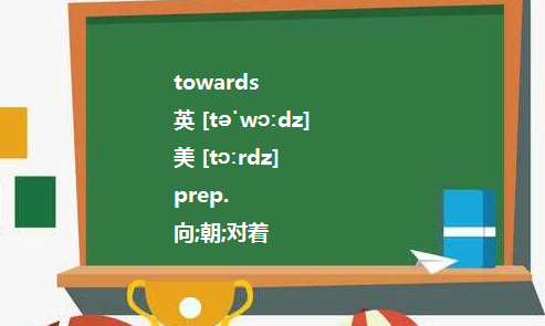 toward和towards有什么区别和联系？