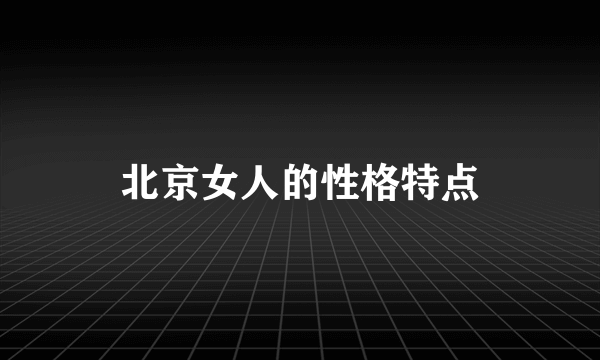 北京女人的性格特点