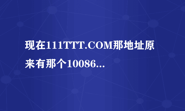 现在111TTT.COM那地址原来有那个10086主打歌曲怎么更新就没了?谁有具体地址