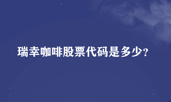 瑞幸咖啡股票代码是多少？