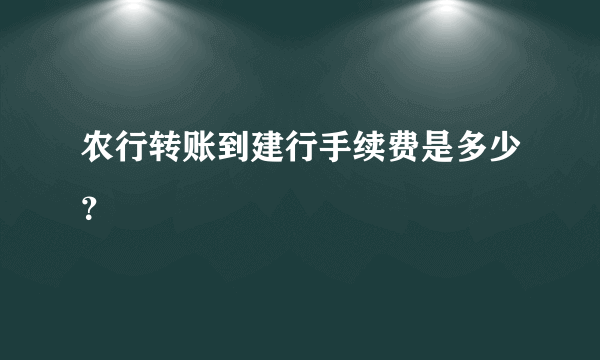 农行转账到建行手续费是多少？