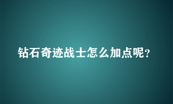 钻石奇迹战士怎么加点呢？