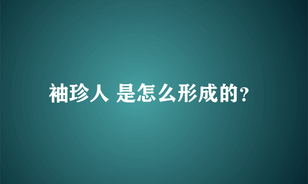 袖珍人 是怎么形成的？