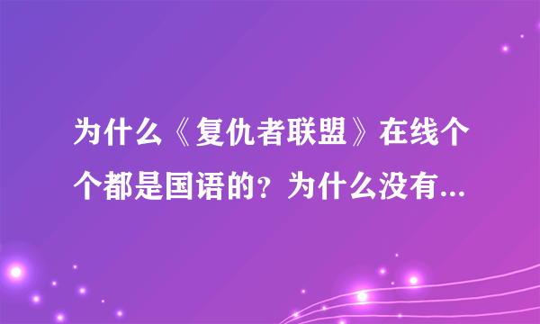 为什么《复仇者联盟》在线个个都是国语的？为什么没有英文版？