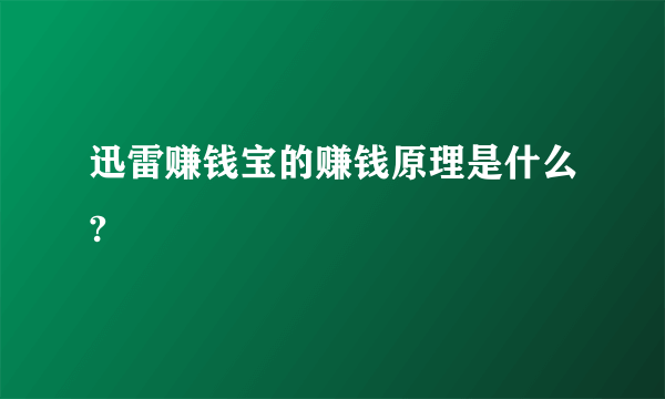 迅雷赚钱宝的赚钱原理是什么?