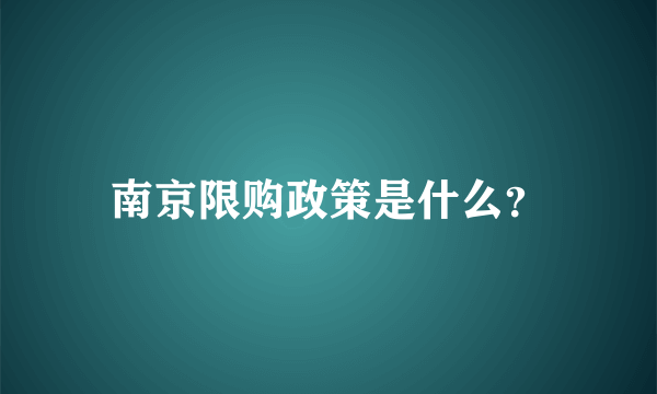 南京限购政策是什么？