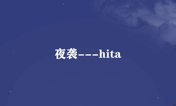 夜袭---hita